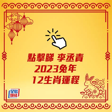 李丞責2023生肖運程|李丞責